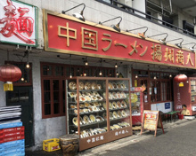 中国ラーメン揚州商人 武蔵小山店