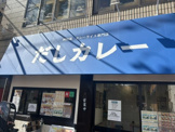 だしカレー 柴又店