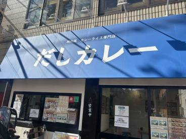 だしカレー 柴又店の画像1