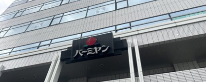 バーミヤン 青砥駅前店の画像1