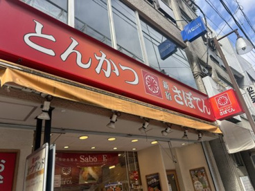さぼてん デリカ青砥店の画像1