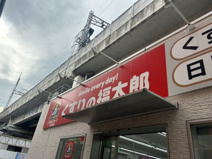 くすりの福太郎八広駅前店