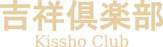 吉祥倶楽部