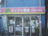 アイアイ薬局
