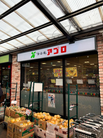 食品館アプロ 源ヶ橋店の画像1