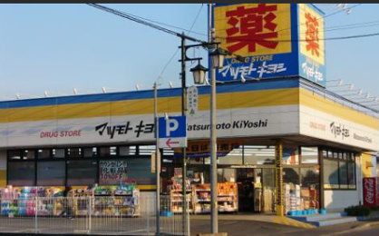 ドラッグストアマツモトキヨシ 富里店の画像1