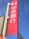 中京銀行 豊田中央支店の画像