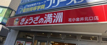 ぎょうざの満洲 花小金井北口店