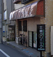 土橋クリニック