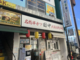 串カツ田中 花小金井店