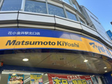薬マツモトキヨシ 花小金井駅北口店