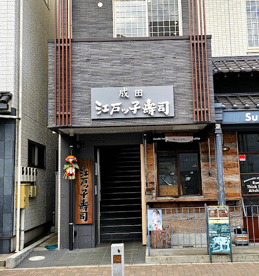 成田江戸ッ子寿司 開運店の画像1