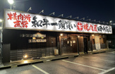 焼肉屋田中商店三里塚店