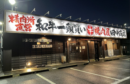 焼肉屋田中商店三里塚店の画像1