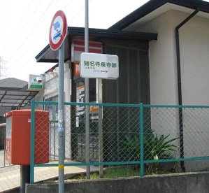 尼崎猪名寺郵便局の画像1