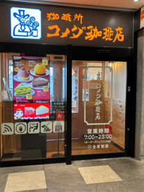 コメダ珈琲　金町南口店の画像1