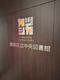 葛飾区立中央図書館の画像1