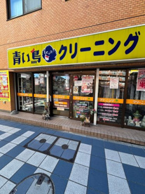 青い鳥クリーニング金町店の画像1