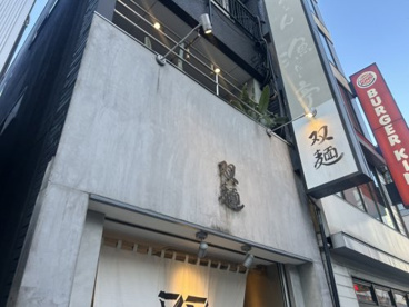 双麺の画像1