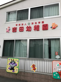 吉田幼稚園の画像1