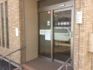 一和多医院の画像1