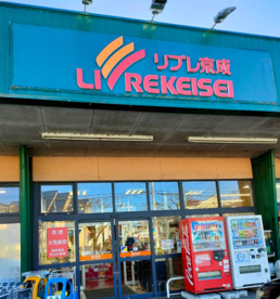 リブレ京成 新柴又店の画像1