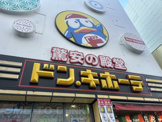 ドン・キホーテ錦糸町北口店