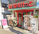 まいばすけっと 沼袋１丁目店の画像