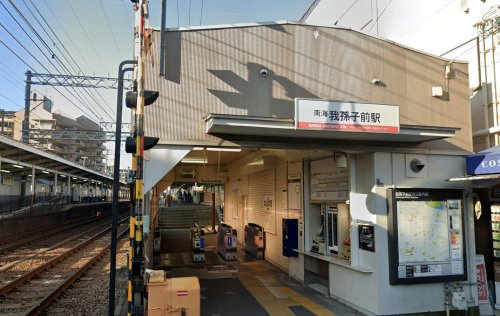 我孫子前(南海電鉄)の画像