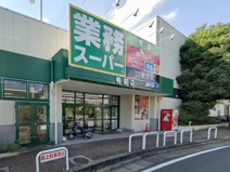 業務スーパ 鴨居店