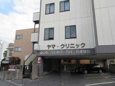 ヤマクリニックの画像1
