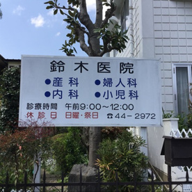 鈴木医院の画像1