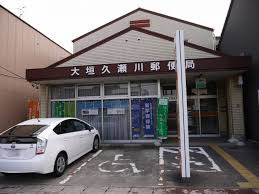 大垣久瀬川郵便局の画像1