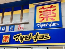 ドラッグストアマツモトキヨシ フォルテ寄居店