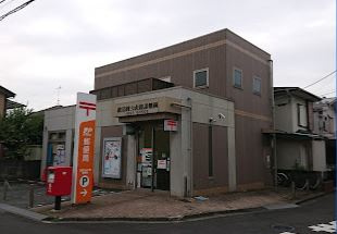 武蔵村山大南郵便局の画像1