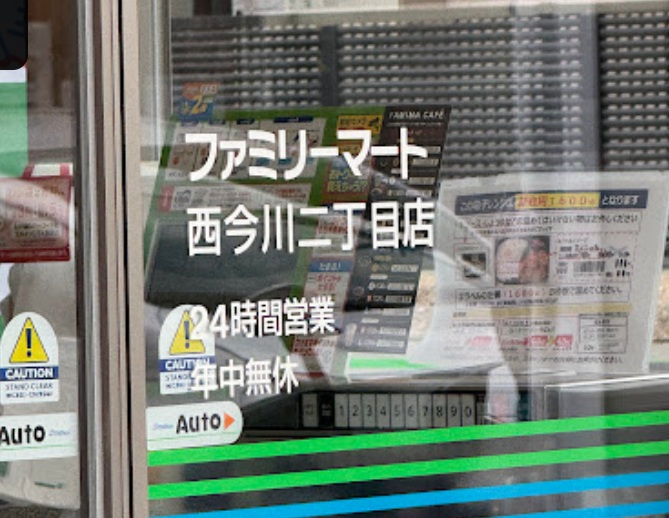 ファミリーマート 西今川二丁目店の画像