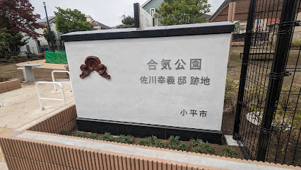 合気公園の画像
