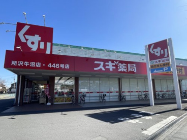 スギ薬局　所沢牛沼店の画像1