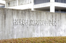 榛東村立榛東中学校