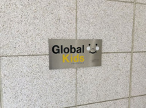 保育園 グローバルキッズ世田谷四丁目園