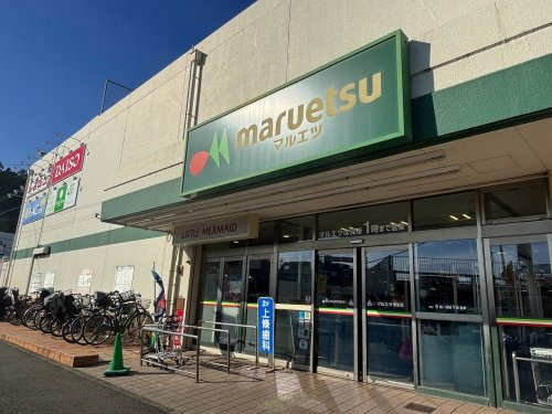 マルエツ　柿生店