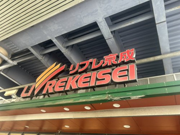 リブレ京成 ユアエルム青戸店の画像1