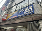 ミサワ薬局 青戸駅前店