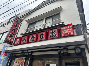 養老乃瀧株式会社 加盟店 四ツ木店の画像1