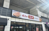 餃子の王将 京成曳舟駅前店