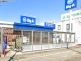 ビッグ・エー久喜吉羽店