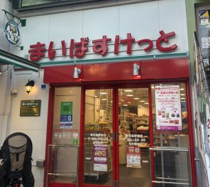 まいばすけっと 東向島駅前店の画像1