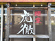 麺童虎徹の画像