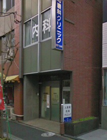 人形町内科クリニックの画像1