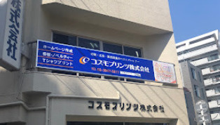 コスモプリンツの画像1